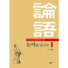 [박문사]성문제일서 논어를 만나다 : 하, 박문사, 박완식