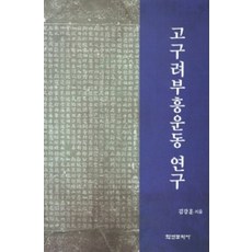 [학연문화사]고구려부흥운동 연구 (양장), 학연문화사, 김강훈