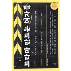 드라마 만드는 여자들:드라마 피디 인터뷰집, 느린서재, 백시원 이정림 이나정 박보람 정지인 이윤정