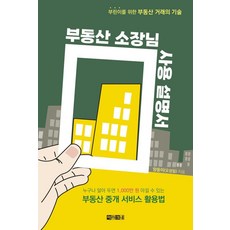 부동산 소장님 사용 설명서:부린이를 위한 부동산 거래의 기술, 아라크네, 망둥이(오성일)