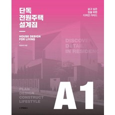 [주택문화사]단독·전원주택 설계집 A1 : 살고 싶은 집을 위한 디자인 가이드 (양장), 주택문화사, 전원속의 내집 편집부