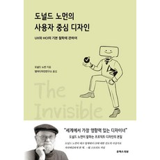 도널드 노먼의 사용자 중심 디자인, 도널드 노먼, 유엑스리뷰(UX REVIEW)