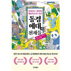 동경예대의 천재들:이상하고 찬란한 예술학교의 나날, 현익출판, 니노미야 아쓰토