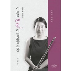 예술을 권하다이토록 예술이 필요한 순간:김혜정 에세이, 피서산장, 김혜정