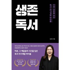 [좋은땅]생존독서 : 진짜 어른을 위한 독서 자기계발 바이블, 좋은땅, 김은미 좋은땅, 김은미