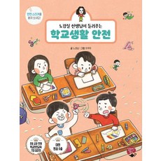 [알라딘북스]노경실 선생님이 들려주는 학교생활 안전 - 알라딘북스 어린이 안전 동화, 노경실, 알라딘북스