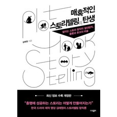 [파람북]매혹적인 스토리텔링의 탄생 : 팔리는 스토리 창작의 절대법칙 플롯과 후크의 마술 (개정증보판), 김태원 저, 파람북