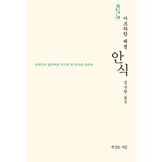 안식:현대인이 잃어버린 안식의 참 의미를 말하다, 복있는사람, 아브라함 요수아 헤셸
