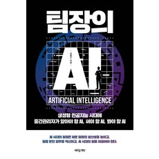 팀장의 AI:생성형 인공지능 시대에 중간관리자가 알아야 할 AI 써야 할 AI 봐야 할 AI, 새로운제안, 김철수 새로운제안, 김철수
