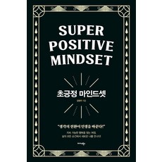 초긍정 마인드셋:일상을 리셋하는 놀라운 변화의 힘, 미다스북스, 김영우