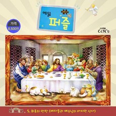 예닮 퍼즐(대) 5: 최후의만찬(104조각), 선교횃불 선교횃불