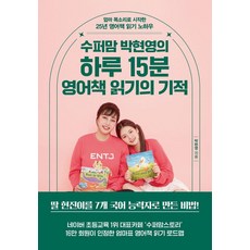 수퍼맘 박현영의하루 15분 영어책 읽기의 기적, 테라코타, 박현영