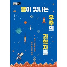 [다른]별이 빛나는 우주의 과학자들 : 지구 너머를 꿈꾼 우주 발견의 역사 - 방과 후 인물 탐구 12, 다른, 지웅배(우주먼지)