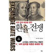 환율 전쟁: 세계 경제 패권을 향한 최신 개정판, 평단, 왕양 평단, 왕양