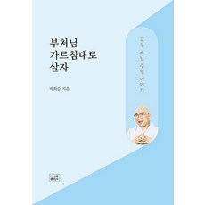 부처님 가르침대로 살자:고우 스님 수행 이야기, 박희승