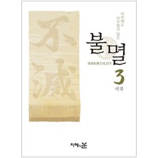 [지혜의눈]불멸 3 : 아무래도 아무렇지 않은, 이각, 지혜의눈 이각, 지혜의눈