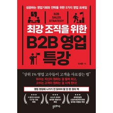 최강 조직을 위한 B2B 영업 특강:성공하는 영업기회와 전략을 위한 5가지 영업 프레임, 블루오마주, 천세훈