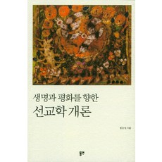 [동연(와이미디어)]생명과 평화를 향한 선교학 개론, 동연(와이미디어)