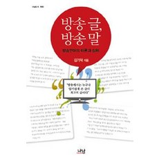 [나남출판]방송 글 방송 말, 나남출판