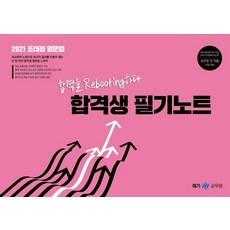 [메가스터디교육(위메스)]2021 조태정 영문법 합격생 필기노트 : 합격을 Rebooting하다, 메가스터디교육(위메스)