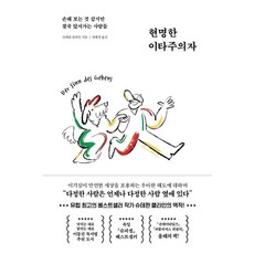 [페이지2북스]현명한 이타주의자 : 손해 보는 것 같지만 결국 앞서가는 사람들, 페이지2북스, 슈테판 클라인 페이지2북스, 슈테판 클라인