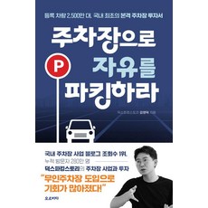 주차장으로 자유를 파킹하라, 오르비타, 덕스파킹스토리