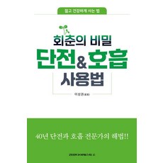 회춘의 비밀단전호흡 사용법, 건강다이제스트사, 이성권 건강다이제스트사, 이성권