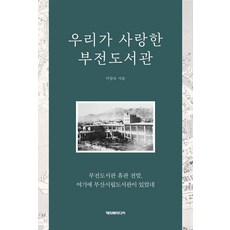 [해피북미디어]우리가 사랑한 부전도서관, 해피북미디어, 이양숙
