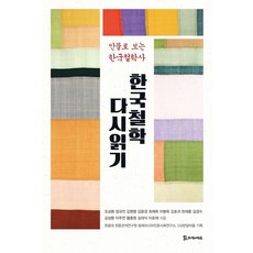 한국철학 다시읽기:인물로 보는 한국철학사, 모시는사람들, 조성환 장규언 김원명 김윤경 최재목 이병욱 김호귀한재훈 김경수 김성환 이주연 황종원 김대식 이호재