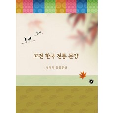 고전 한국 전통 문양: 상징적 동물문양, 월드해피북스, 월드해피북스 편집부