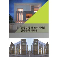 [에코탑월드북]공동주택 및 도시재개발 건축물의 사례집, 에코탑월드북, 에코탑월드북 편집부