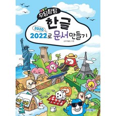 [마린북스]NEW 우당탕탕 한글 2020/2022로 문서만들기, 마린북스, 마린북스 교재개발팀 마린북스, 마린북스 교재개발팀