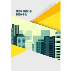 [월드해피북스]풍경이 아름다운 어반하우스 (CD 포함), 월드해피북스, 월드해피북스 편집부