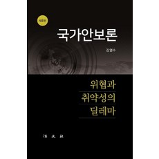 [법문사]국가안보론 : 위협과 취약성의 딜레마 (양장), 법문사, 김열수