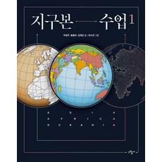 지구본 수업 1:아시아 아프리카 오세아니아, 박정주, 황동하, 김재인, 그림씨 지구본 수업 1, 박정주, 황동하, 김재인(저), 그림씨, 박정주 황동하 김재인