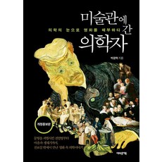 [어바웃어북]미술관에 간 의학자 : 의학의 눈으로 명화를 해부하다 - 미술관에 간 지식인 (개정증보판), 어바웃어북, 박광혁 어바웃어북, 박광혁