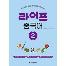[시사중국어사]라이프 중국어 2 : 중국 문화로 엿보는 중국인의 일상 속 이야기, 시사중국어사
