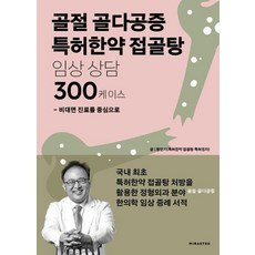 [미래터]골절 골다공증 특허한약 접골탕 임상 상담 300케이스 : 비대면 진료를 중심으로, 미래터, 황만기