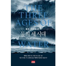 물의 세 시대:물과 인류의 위기, 세종연구원, 피터 글릭