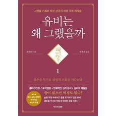 [리드리드출판]유비는 왜 그랬을까 1 : 시련을 기회로 바꾼 삼국지 역경 극복 처세술, 리드리드출판, 천위안