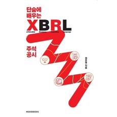 [모두북스]단숨에 배우는 XBRL 주석 공시, 모두북스, 권우철