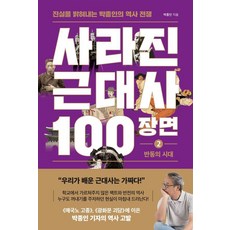 사라진 근대사 100장면 2: 반동의 시대:진실을 밝혀내는 박종인의 역사 전쟁, 사라진 근대사 100장면 2: 반동의 시대, 박종인(저), 와이즈맵, 박종인