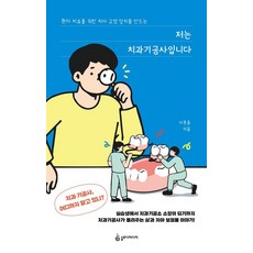 [슬로디미디어]저는 치과기공사입니다 : 환자 치료를 위한 치아 교정 장치를 만드는, 이푸름, 슬로디미디어