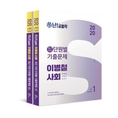 [위메스]2020 난공불락 이병철 사회 최근 10년 단원별 기출문제집 세트 (전2권), 위메스