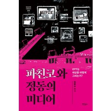 [팬덤북스]파친코와 정동의 미디어 : OTT는 세상을 어떻게 그리는가? - 방송문화진흥총서 245, 팬덤북스, 임종수