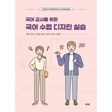 국어 교사를 위한 국어 수업 디자인 실습, 역락, 김영란,류은수,이동일 등저