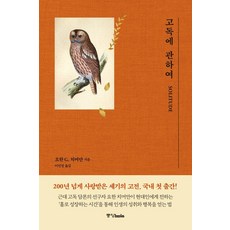 고독에 관하여, 중앙북스, 요한 G. 치머만