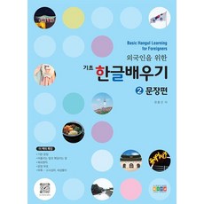 [아이한자]외국인을 위한 기초 한글배우기 2 : 문장편, 아이한자