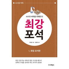 [더디퍼런스]AI시대 바둑을 파헤친다! 최강 포석 1 : 화점 포석편, 더디퍼런스, 이하림 더디퍼런스, 이하림