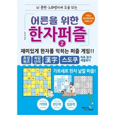 [비타민북]어른을 위한 한자퍼즐 2 : 뇌 훈련 노화방지에 도움 되는 - 어르신 레크레이션 북 시리즈 15, 비타민북, 김진남